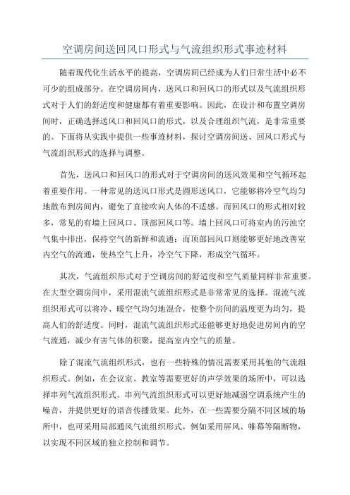 空调房间送回风口形式与气流组织形式事迹材料