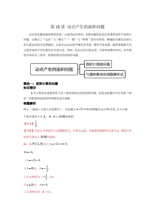 2022-2023学年上海初二下学期同步讲义第16讲 动点产生的面积问题解析版