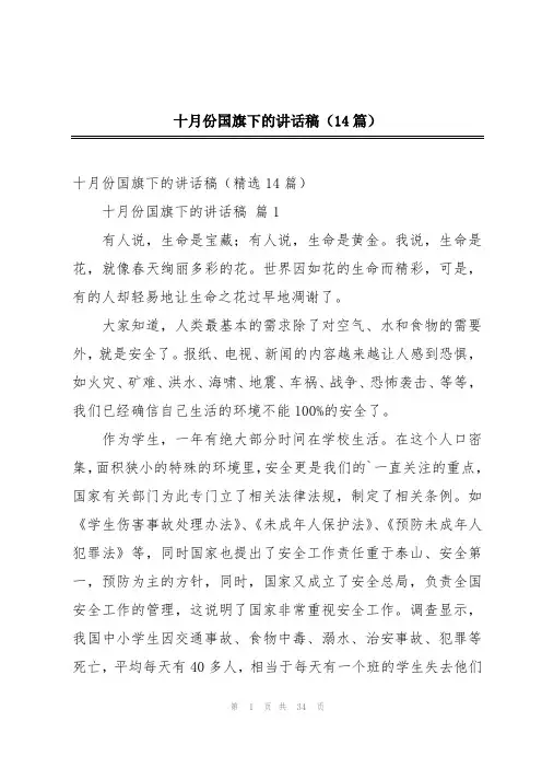 十月份国旗下的讲话稿(14篇)