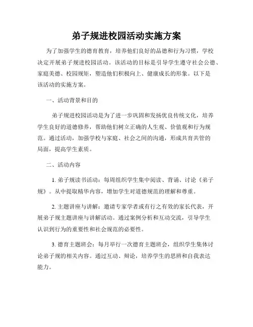 弟子规进校园活动实施方案