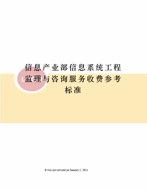 信息产业部信息系统工程监理与咨询服务收费参考标准