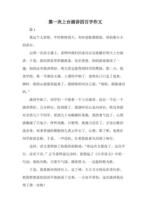 第一次上台演讲四百字作文
