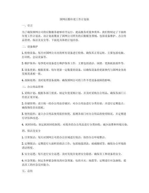 国网后勤年度工作计划表