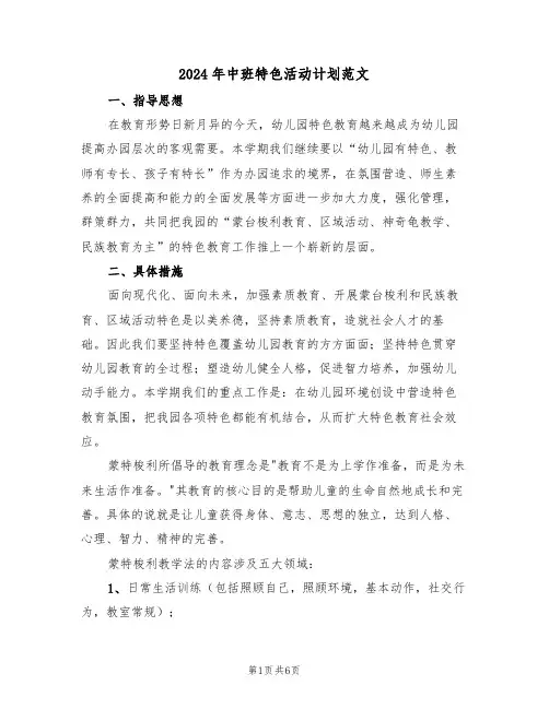 2024年中班特色活动计划范文（二篇）