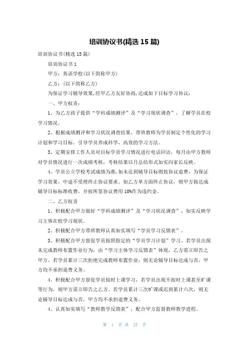 培训协议书(精选15篇)