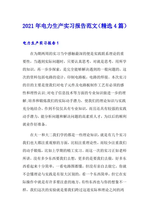 2021年电力生产实习报告范文(精选4篇)