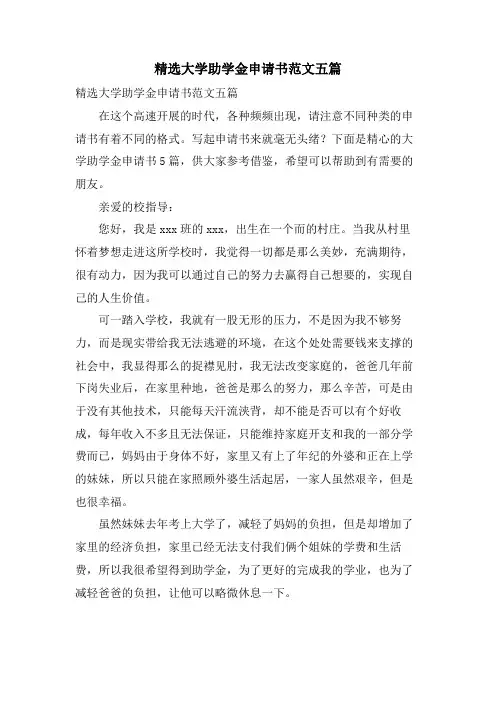 大学助学金申请书范文五篇