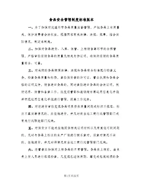 食品安全管理制度标准版本(七篇)