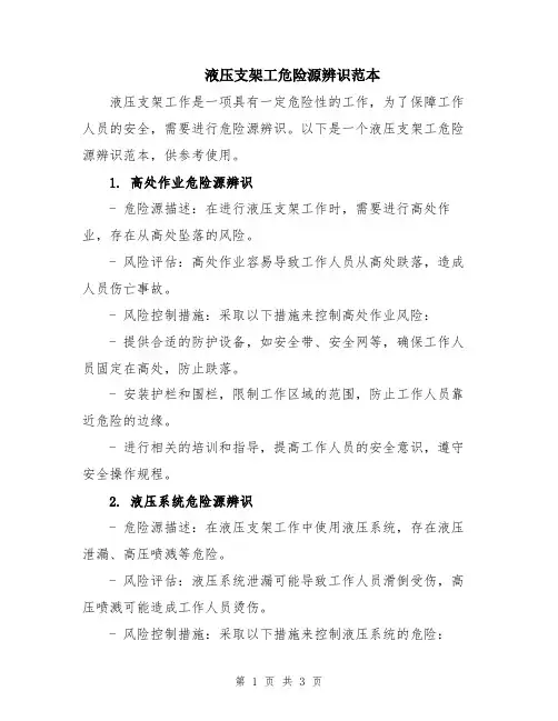 液压支架工危险源辨识范本