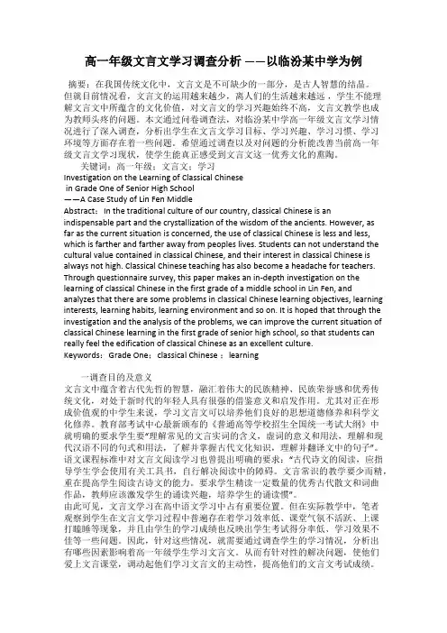 高一年级文言文学习调查分析 ——以临汾某中学为例
