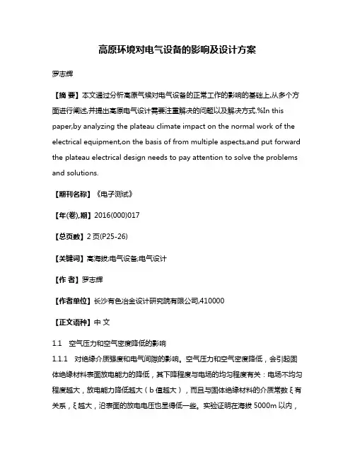 高原环境对电气设备的影响及设计方案