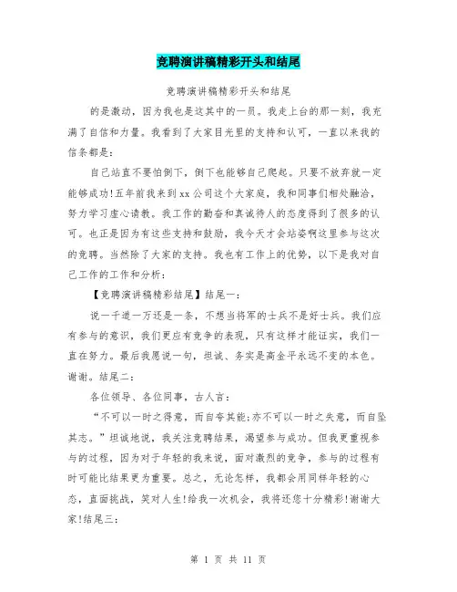 竞聘演讲稿精彩开头和结尾