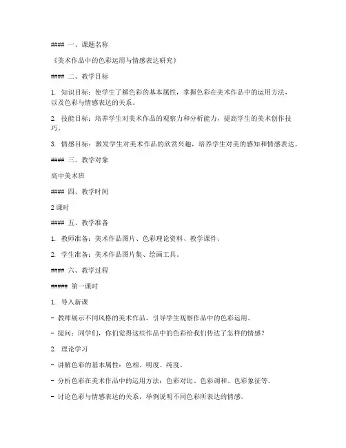 美术课题研究教案模板范文