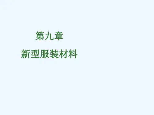 第九章新型服装材料
