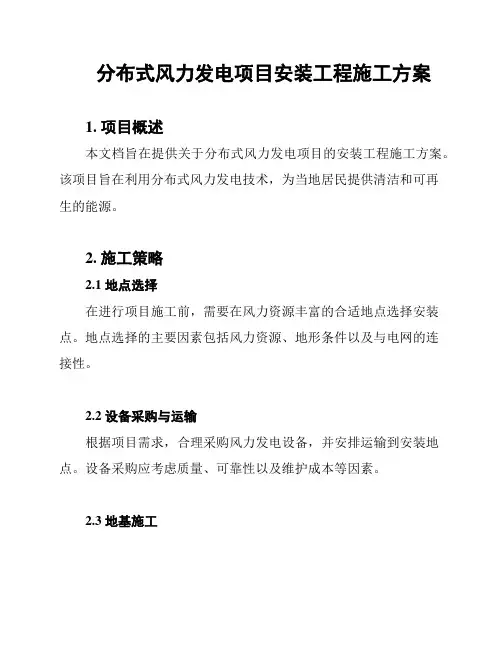 分布式风力发电项目安装工程施工方案