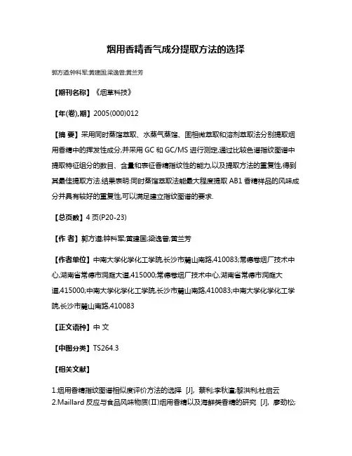 烟用香精香气成分提取方法的选择