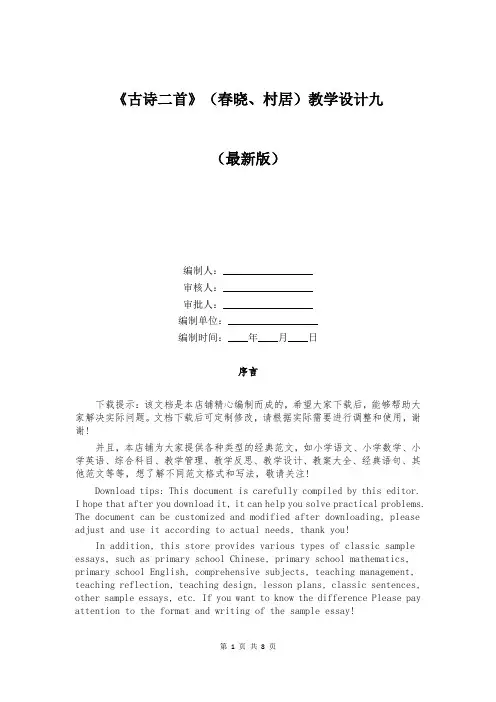 《古诗二首》(春晓、村居)教学设计九