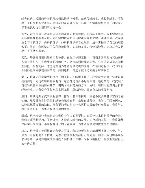骨干护师培训心得体会范文