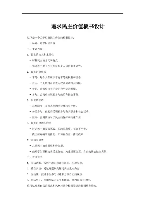 追求民主价值板书设计