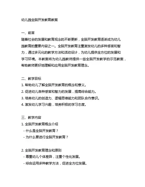 幼儿园全脑开发教育教案 幼儿园教案