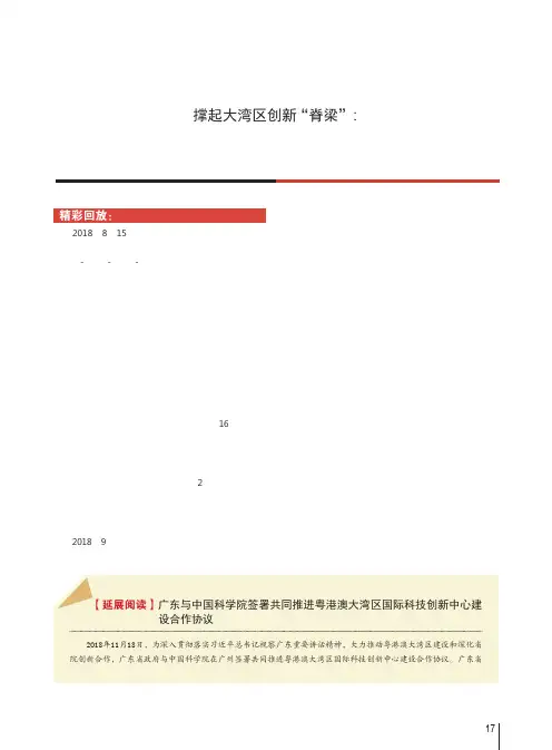 撑起大湾区创新“脊梁”：打造国际科技创新中心建设广深港澳科创走廊