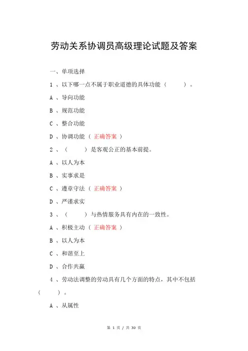 劳动关系协调员高级理论试题及答案