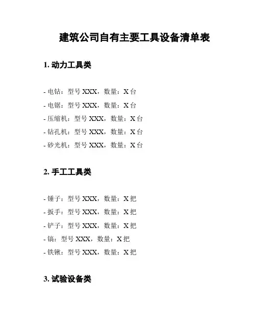 建筑公司自有主要工具设备清单表