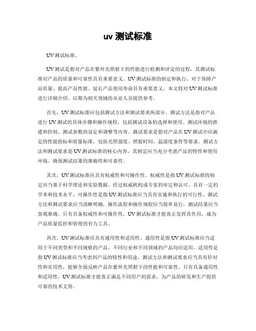uv测试标准