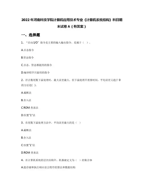 2022年河南科技学院计算机应用技术专业《计算机系统结构》科目期末试卷A(有答案)