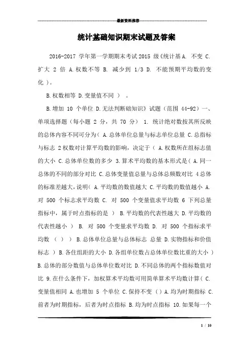 统计基础知识期末试题及答案