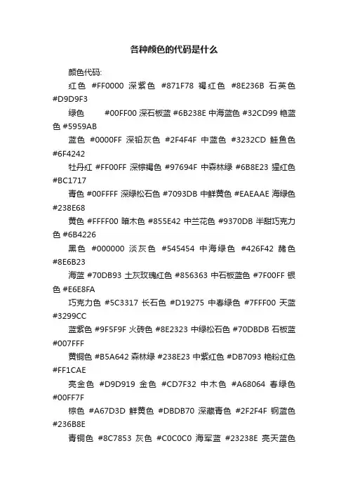 各种颜色的代码是什么