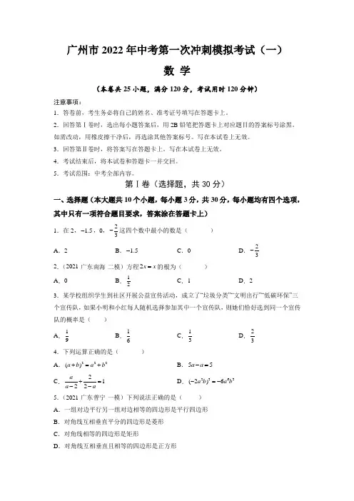 【中考卷】广州市2022届中考数学第一次冲刺模拟考试(一)含答案与解析