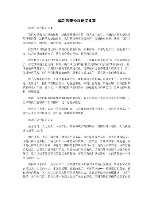 成功的捷径议论文5篇