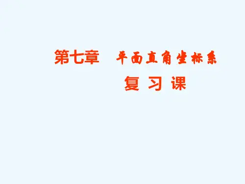 数学人教版七年级下册新人教版七年级下第七章全章复习