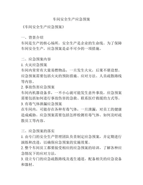 车间安全生产应急预案