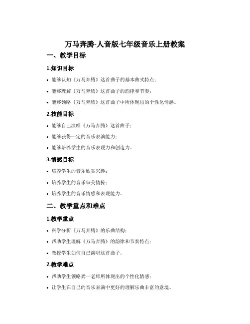 万马奔腾-人音版七年级音乐上册教案