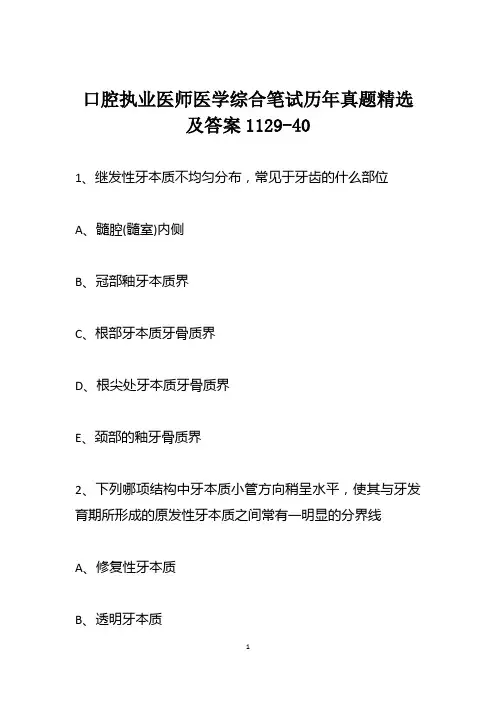 口腔执业医师医学综合笔试历年真题精选及答案1129-40
