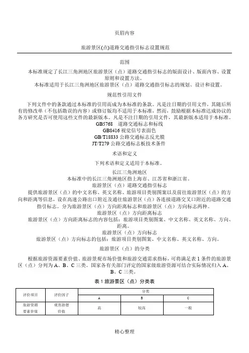 旅游景点交通引导标识设置规范