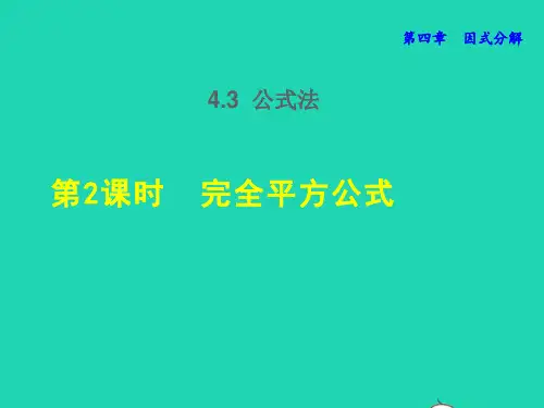 4.3.2 完全平方公式 北师大版八年级数学下册授课课件
