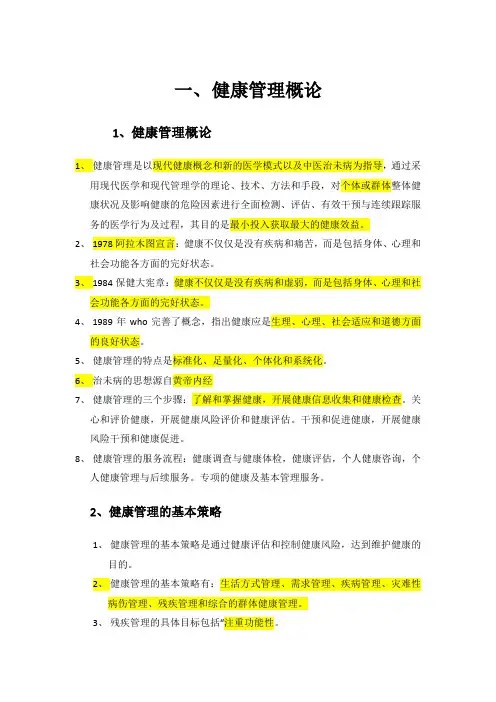健康管理师基础知识