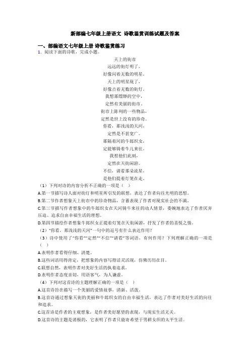 新部编七年级上册语文 诗歌鉴赏训练试题及答案