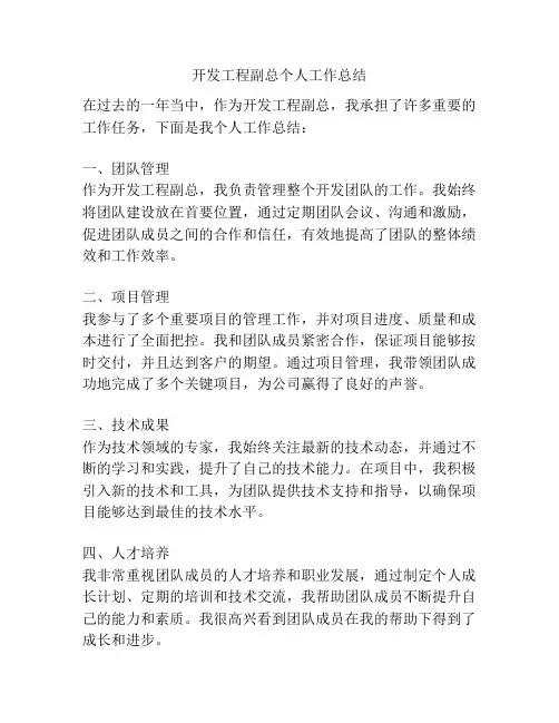 开发工程副总个人工作总结