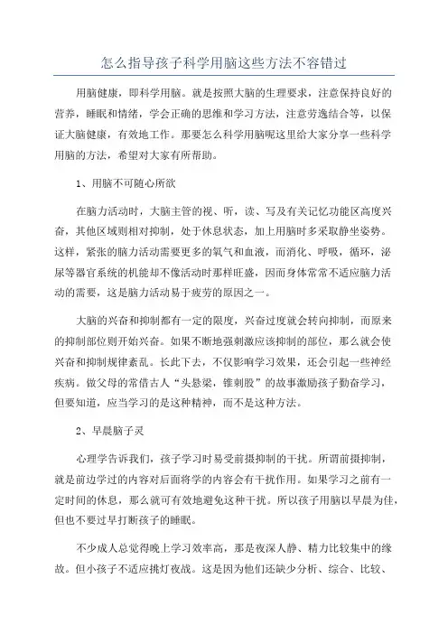 怎么指导孩子科学用脑这些方法不容错过