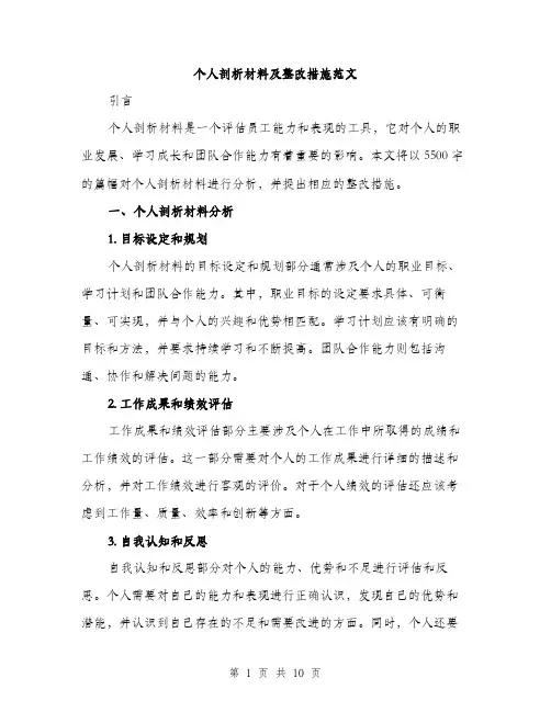 个人剖析材料及整改措施范文(四篇)