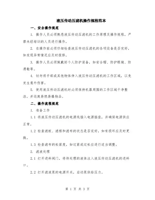 液压传动压滤机操作规程范本