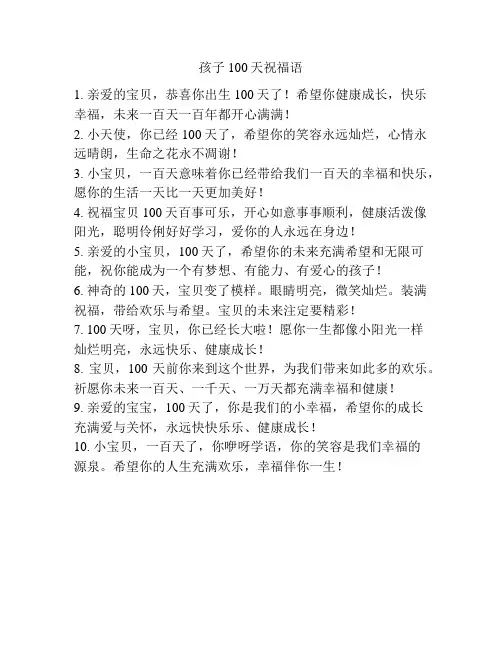 孩子100天祝福语