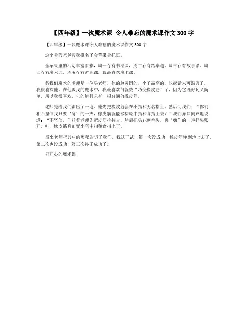 【四年级】一次魔术课 令人难忘的魔术课作文300字
