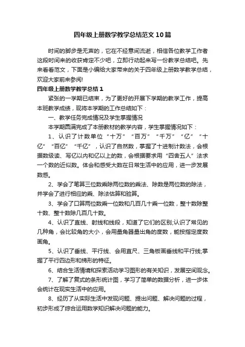 四年级上册数学教学总结范文10篇