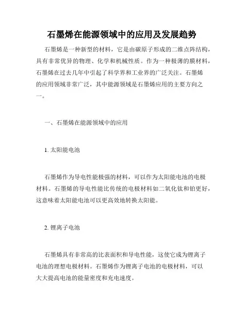 石墨烯在能源领域中的应用及发展趋势