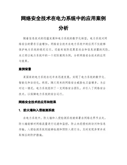 网络安全技术在电力系统中的应用案例分析